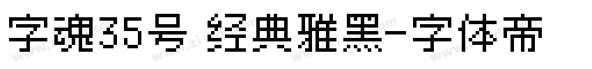 字魂35号 经典雅黑字体转换